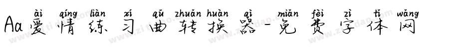 Aa爱情练习曲转换器字体转换