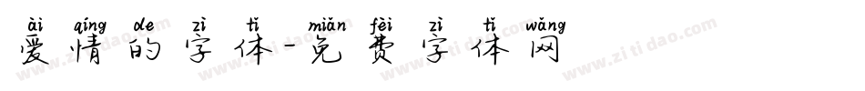爱情的字体字体转换