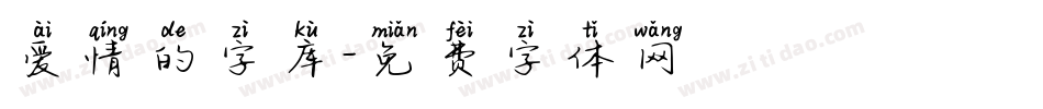 爱情的字库字体转换