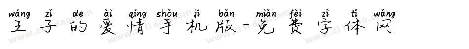 王子的爱情手机版字体转换