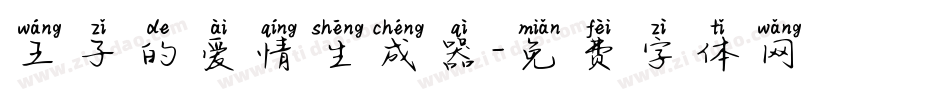 王子的爱情生成器字体转换