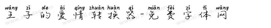 王子的爱情转换器字体转换