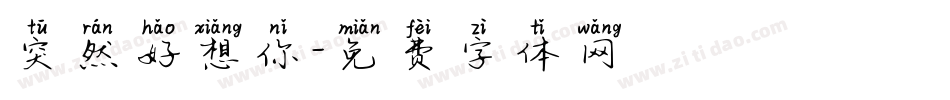 突然好想你字体转换