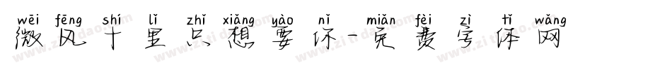 微风十里只想要你字体转换