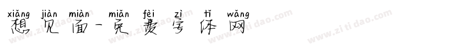 想见面字体转换
