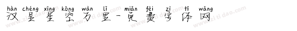 汉呈星空万里字体转换