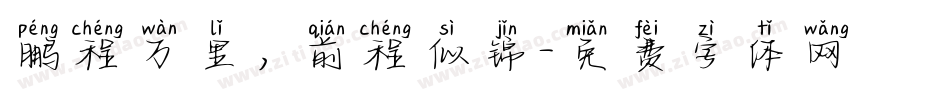 鹏程万里，前程似锦字体转换