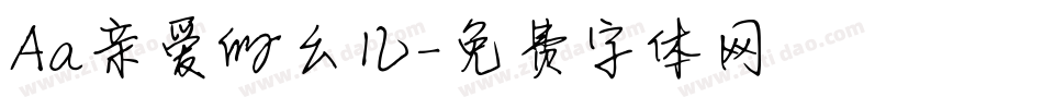 Aa亲爱的幺儿字体转换