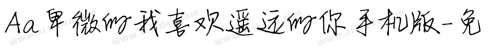 Aa卑微的我喜欢遥远的你手机版字体转换