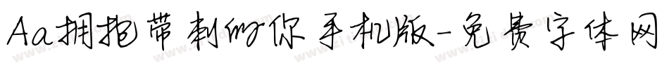 Aa拥抱带刺的你手机版字体转换