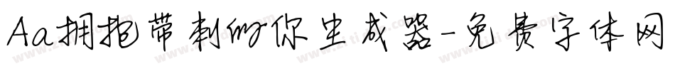 Aa拥抱带刺的你生成器字体转换