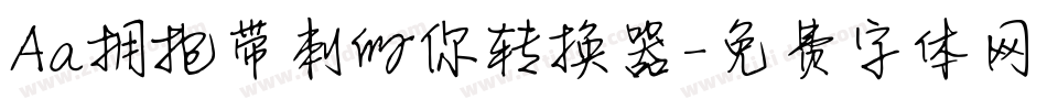 Aa拥抱带刺的你转换器字体转换