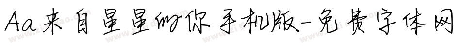 Aa来自星星的你手机版字体转换