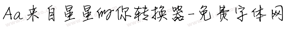 Aa来自星星的你转换器字体转换