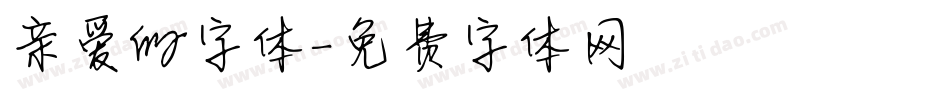 亲爱的字体字体转换