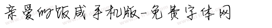 亲爱的饭咸手机版字体转换