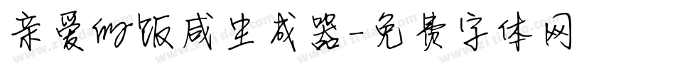 亲爱的饭咸生成器字体转换