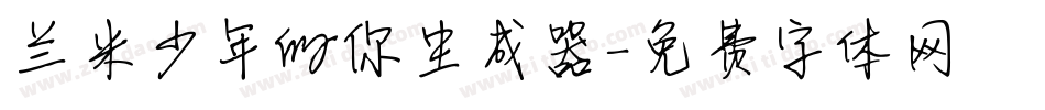 兰米少年的你生成器字体转换