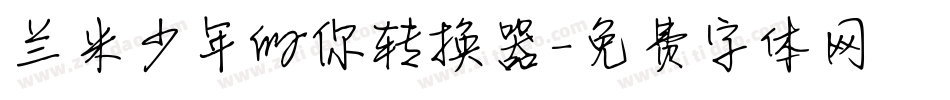 兰米少年的你转换器字体转换