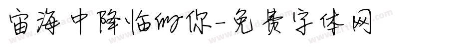 宙海中降临的你字体转换