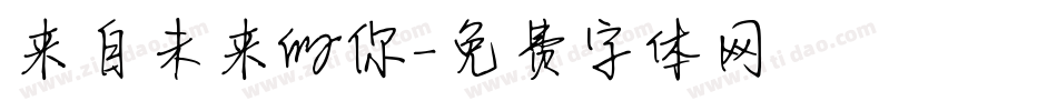 来自未来的你字体转换