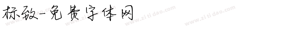 标致字体转换