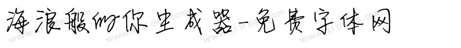 海浪般的你生成器字体转换
