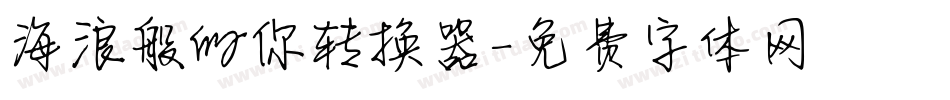 海浪般的你转换器字体转换