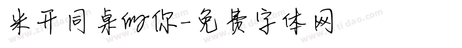 米开同桌的你字体转换