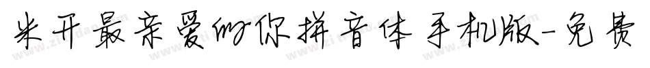 米开最亲爱的你拼音体手机版字体转换