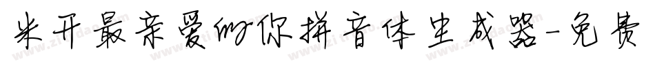 米开最亲爱的你拼音体生成器字体转换