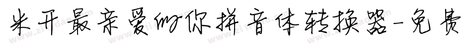 米开最亲爱的你拼音体转换器字体转换