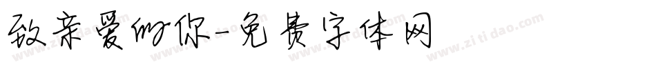 致亲爱的你字体转换