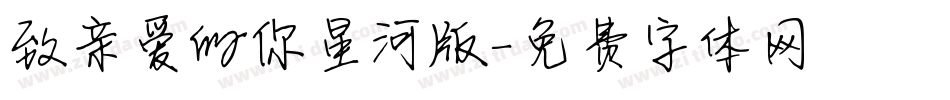 致亲爱的你星河版字体转换