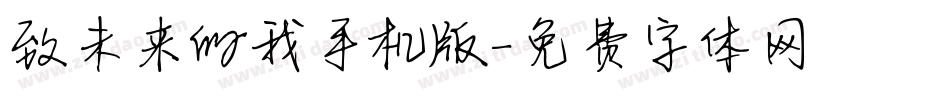 致未来的我手机版字体转换