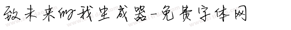 致未来的我生成器字体转换