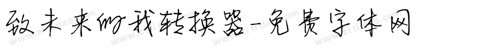 致未来的我转换器字体转换