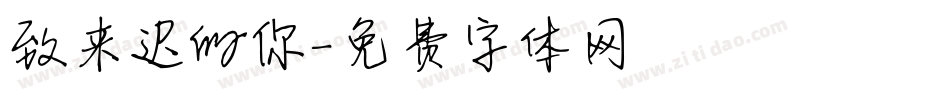 致来迟的你字体转换