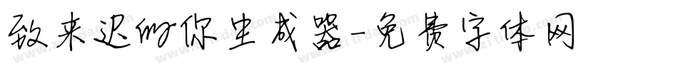 致来迟的你生成器字体转换