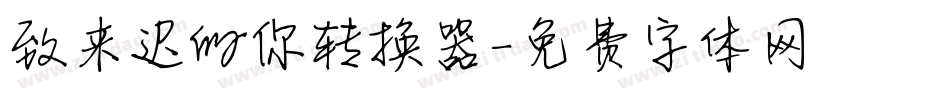 致来迟的你转换器字体转换