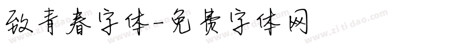 致青春字体字体转换