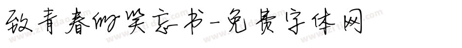 致青春的笑忘书字体转换