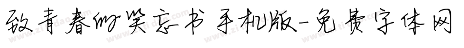 致青春的笑忘书手机版字体转换