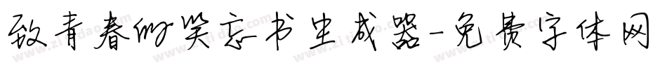 致青春的笑忘书生成器字体转换