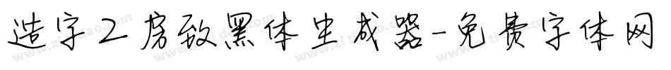 造字工房致黑体生成器字体转换
