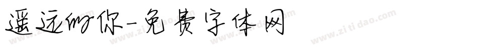 遥远的你字体转换