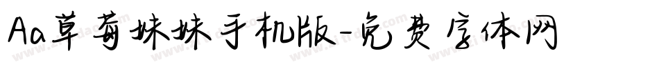 Aa草莓妹妹手机版字体转换