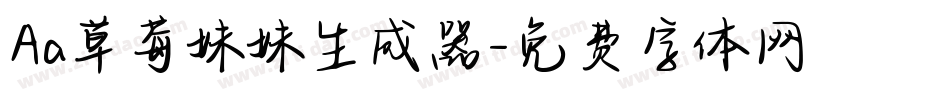 Aa草莓妹妹生成器字体转换