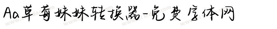 Aa草莓妹妹转换器字体转换