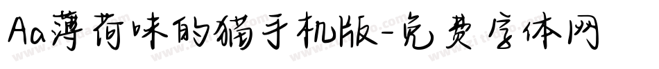 Aa薄荷味的猫手机版字体转换